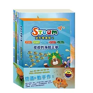 閱讀與動手作2 套書：(【STEAM《皮皮的海龍王夢》故事遊戲書】+【晚安故事：木偶奇遇記+傑克與魔豆+灰姑娘】)