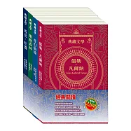經典閱讀 套書：《湯姆歷險記&頑童歷險記》+《地心冒險&環遊世界八十天》+《愛麗絲夢遊仙境&彼得.潘》+《森林報&柳林風聲》