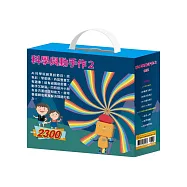 科學與動手作2 套組：(【AI科學元創意《密碼攻防戰+節慶萬花筒+節慶萬花筒+奇幻e術展》】+【TOGO《一起去上學+一起來運動+一起扮家家酒》益智磁鐵遊戲書】