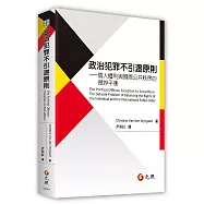 政治犯罪不引渡原則：個人權利與國際公共秩序的微妙平衡