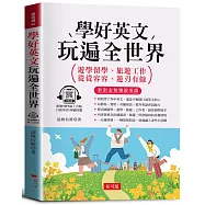 學好英文 玩遍全世界：遊學留學、旅遊工作的圓夢助手。(附贈線上MP3)