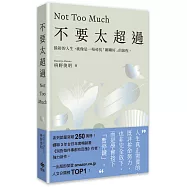 不要太超過：餘裕的人生，就像是一場尋找「剛剛好」的旅程——重新找回內心平衡的禪練習