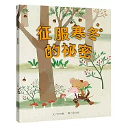 征服寒冬的祕密(儲蓄篇)