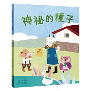 神祕的種子(誠實篇)