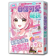 【閃亮女孩1】自信可愛的祕訣：學習生活禮儀、人際關係、穿搭技巧