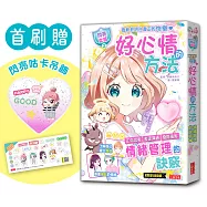【閃亮女孩2】好心情的方法：學習正向思考、表達溝通、發掘優點(首刷限量「愛心咕卡吊飾」)