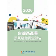 2026台灣各產業景氣趨勢調查報告