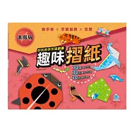 好玩的手作遊戲書：趣味摺紙-進階版