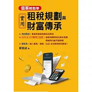 實用租稅規劃與財富傳承