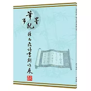筆墨紀事：羅凡晸詩書創作展
