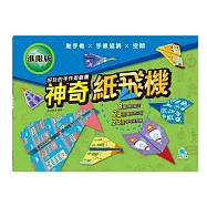 好玩的手作遊戲書：神奇紙飛機-進階版