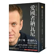 愛國者納瓦尼：普丁唯一怕過的人，留給世界的武器