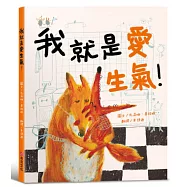 我就是愛生氣!【SEL情緒素養繪本X同理心】適合親子共讀，讓每個「情緒小火山」都能找到溫柔的出口。