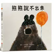 熊熊說不出來【SEL情緒素養繪本】大熊面對別人的請求，總是不知道該怎麼把拒絕說出口&hellip;&hellip;一個關於分享，情緒管理和學會表達自己想法的故事