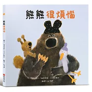 熊熊很煩惱【SEL情緒素養繪本】大熊的腦袋一直在如果如果的不停轉啊轉，大熊煩惱到快要爆炸!一個關於煩惱成真，但事情終究會迎來美好結局的故事