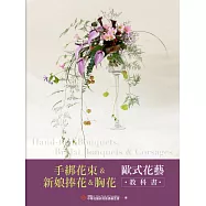 手綁花束&新娘捧花&胸花 歐式花藝教科書