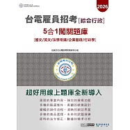 [線上題庫即時更新]2026台電雇員(綜合行政)5合1闖關題庫(國文/英文/法學常識/企業管理/行政學)
