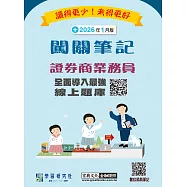 [線上題庫即時更新]證券商業務員闖關筆記(第七版)