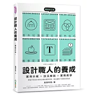 設計職人的養成【暢銷修訂版】 ：實例示範╳技法解說╳實務教學，學會平面設計師的必備知識與技能，做出讓客戶滿意的好設計