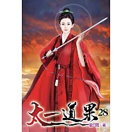 太一道果28