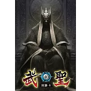 武聖40
