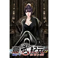 高武紀元72