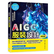 AIGC服裝設計實戰課：Midjourney圖像生成&times;設計流程建構&times;商業應用思維，重構服裝設計的創作與價值體系