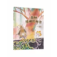 森林隱藏的秘密