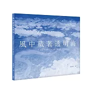 風中藏著透明海