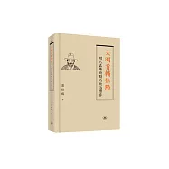 大明首輔徐階——明代嘉隆時期的政治博弈