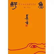 鰐魚(精裝)