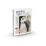那個年代的日子:跨越時代的女人力量，仍在我們心裡延續