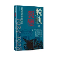 脫軌與裂變：國民黨軍隊的黨軍體制(1924-1928)