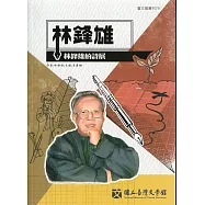 林鋒雄的詩展