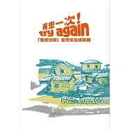 再來一次! try again「藝術游擊」藝術家返場聯展