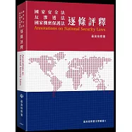 國家安全法 反滲透法 國家機密保護法 逐條評釋[軟精裝]