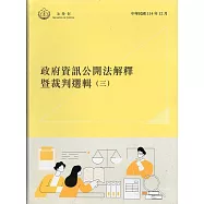 政府資訊公開法解釋暨裁判選輯(三)[軟精裝]