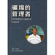 礦場的管理者：臺灣煤礦耆宿王國雄先生訪問紀錄[精裝]