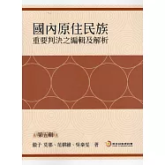 國內原住民族重要判決之編輯及解析(第五輯)