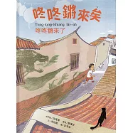 咚咚鏘來矣[精裝]