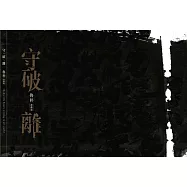 守、破、離：魯朴書藝展[軟精裝]