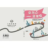 臺灣心 港澳情: 臺港澳交流Q&A[第21版]