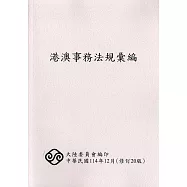 港澳事務法規彙編