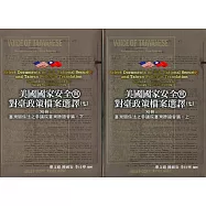 美國國家安全與對臺政策檔案選譯(七)別冊：臺灣關係法之參議院臺灣聽證會篇 (上)(下)[精裝]
