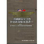 美國國家安全與對臺政策檔案選譯. 八: 別冊: 臺灣關係法之國會聽證會重要議題彙編[精裝]