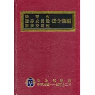 營業稅證券交易稅期貨交易稅法令彙編(114年版)[精裝]