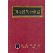 所得稅法令彙編(114年版)[精裝]