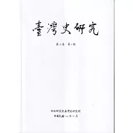 臺灣史研究第32卷4期(114.12)