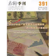 主計季刊第66卷4期NO.391(114/12)從主計史實、成本趨勢及軍購制度邁向財務會計新面向