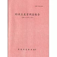 稻米生產量調查報告114年第1期作